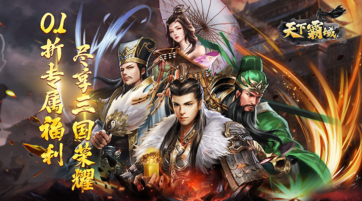 【新游推荐】天下霸域（0.1折万倍返利）今日07:30首发上线