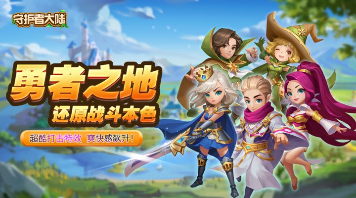 【新游推荐】守护者大陆今日09:30首发上线