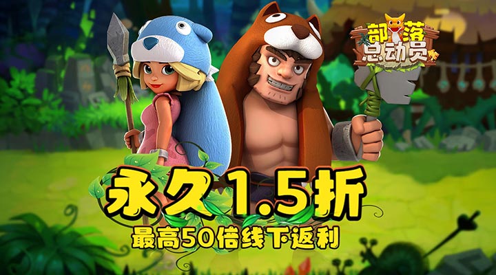 【新游推荐】部落总动员（1.5折畅玩版）今日08:30首发上线