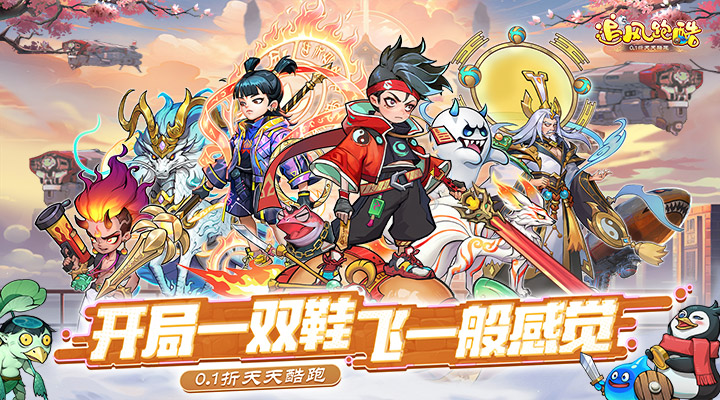 【新游推荐】追风跑酷（0.1折天天酷跑）今日08:30首发上线