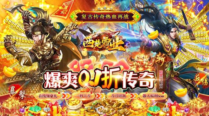 【新游推荐】西楚霸业（0.1折暗黑无限刀）今日07:30首发上线