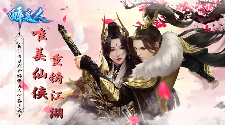 【新游推荐】醉美人（魔龙降世0.1折）今日07:30首发上线