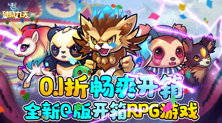 【新游推荐】破晓九天（0.1折畅爽开箱）今日07:30首发上线