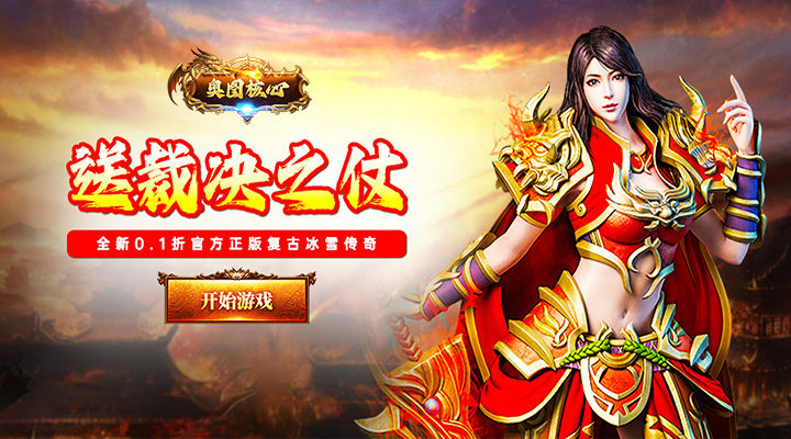 【新游推荐】奥图核心（0.1折免费打金）今日00:00首发上线