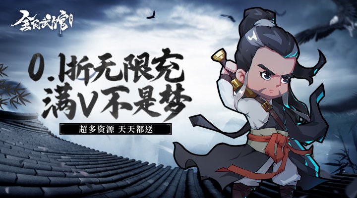 【新游推荐】全民武馆（0.1折）今日09:30首发上线