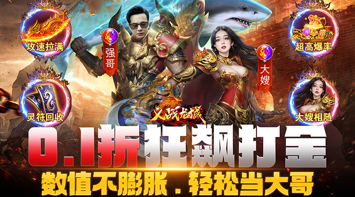 【新游推荐】义战龙城（0.1折狂飙打金）今日07:30首发上线