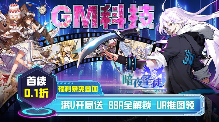 【新游推荐】暗夜圣徒（永久0.1折）今日09:30首发上线