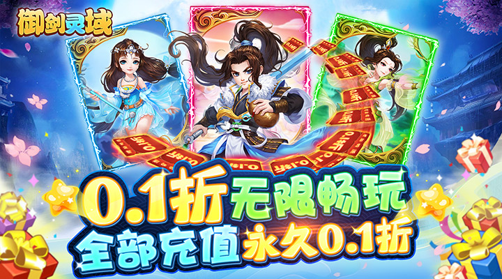 【新游推荐】御剑灵域（0.1折爽玩版）今日07:30首发上线