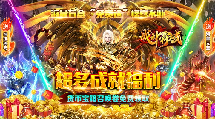 【新游推荐】战神霸域（0.1折沉默高爆）今日07:30首发上线