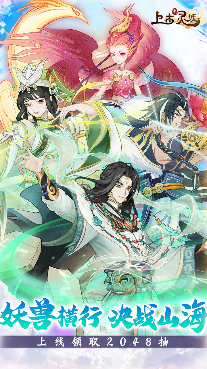 【新游推荐】上古有灵妖（上线送五百抽）今日08:30首发上线