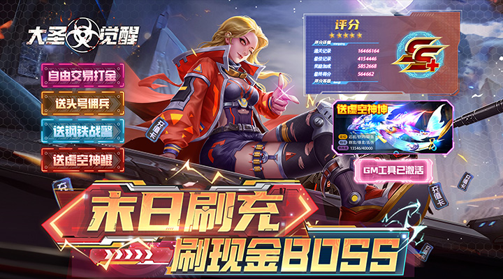 【新游推荐】大圣觉醒（末日刷充版）今日07:30首发上线