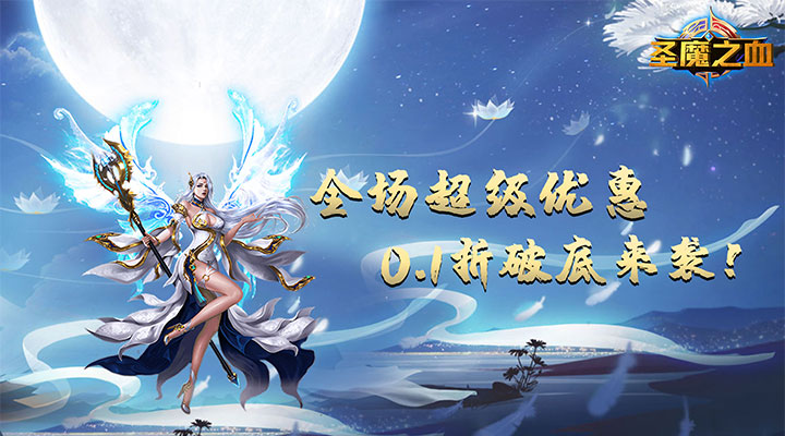 【新游推荐】圣魔之血（0.1折GM商城）今日08:30首发上线