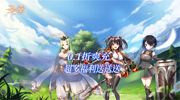 【新游推荐】圣堂（0.1外置版）今日09:30首发上线