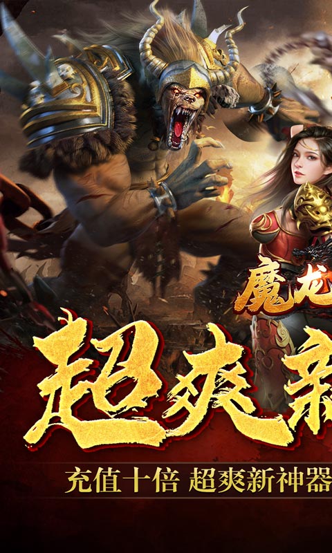 《魔龙战记（神豪十倍爆亿充）》大额充值活动2000-01-01 至 2030-01-01