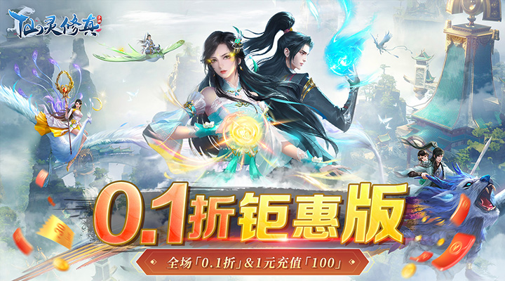 【新游推荐】仙灵修真（0.1折钜惠版）今日07:30首发上线
