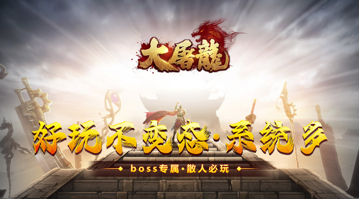 【新游推荐】大屠龙（天命年终狂爆）今日07:30首发上线