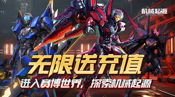 【新游推荐】机械起源（1.5折无限送充）今日07:30首发上线