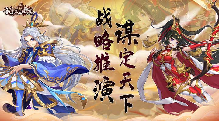 【新游推荐】乱弹三国志（0.1折）今日09:00首发上线