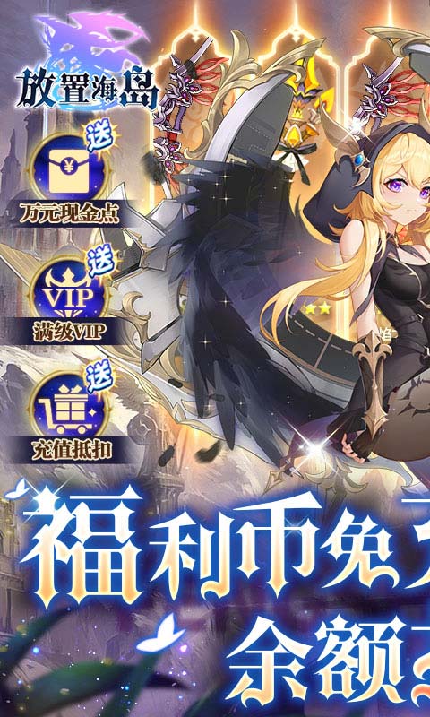 《放置海岛（福利币免充版）》新区狂欢返利活动2023-12-30 至 2030-01-01