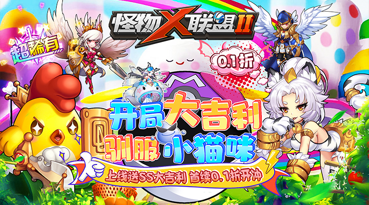 【新游推荐】怪物X联盟2（0.1折开局大吉利）今日07:30首发上线