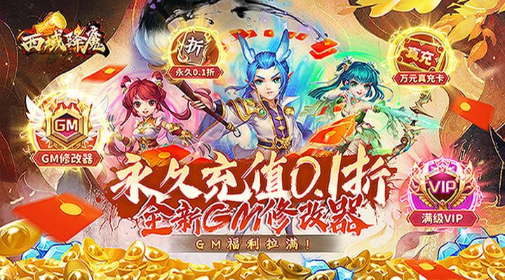【新游推荐】西域降魔（西游0.1折GM版）今日07:30首发上线