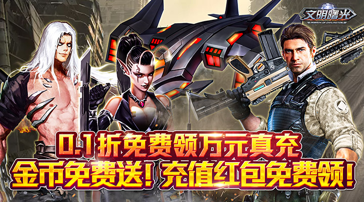【新游推荐】文明曙光（0.1折送万元真充）今日08:30首发上线