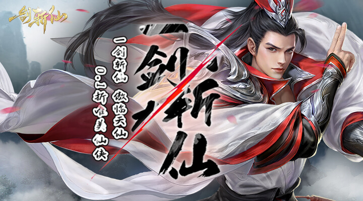 【新游推荐】一剑斩仙（0.1折剑开天门）今日07:30首发上线