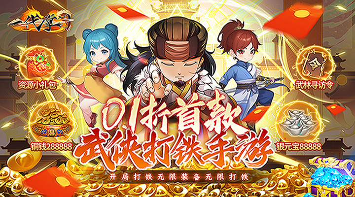 【新游推荐】一代掌门（0.1折武侠打铁）今日07:30首发上线
