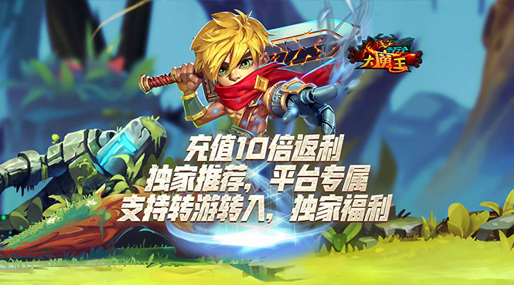 【新游推荐】十万个大魔王（充值10倍返）今日07:30首发上线