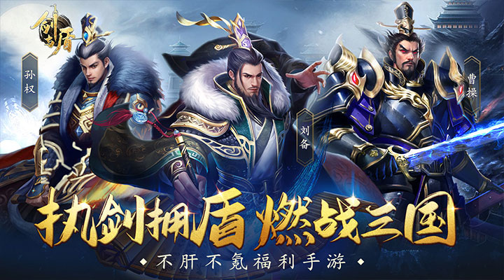 【新游推荐】剑与盾（神将开局送千抽）今日07:30首发上线