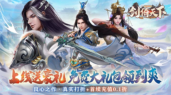 【新游推荐】剑倚天下（0.1折三界修真）今日07:30首发上线