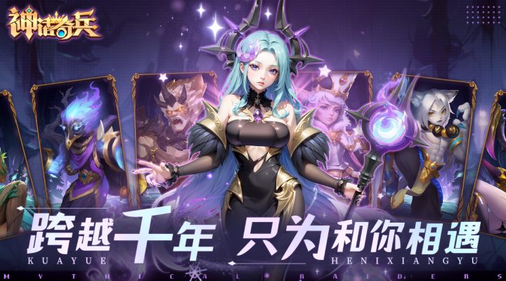 【新游推荐】神话奇兵今日09:30首发上线