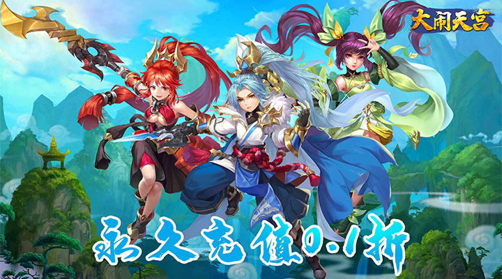 【新游推荐】大闹天宫（0.1折送千充）今日08:30首发上线