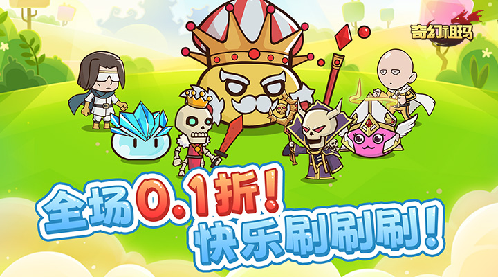 【新游推荐】奇幻祖玛（史莱姆爆砍0.1折）今日09:30首发上线