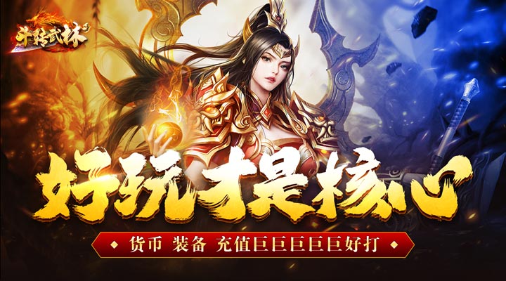 【新游推荐】斗转武林（新年送充爽爆嗨）今日07:30首发上线