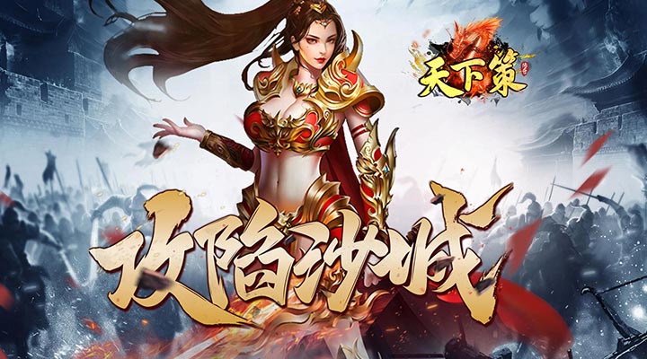 【新游推荐】天下策（内置0.1折三职业）今日08:30首发上线