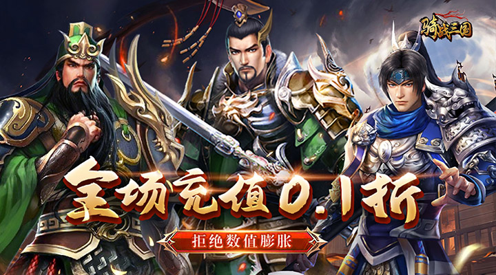 【新游推荐】骑战三国（0.1折乐享畅玩）今日07:30首发上线