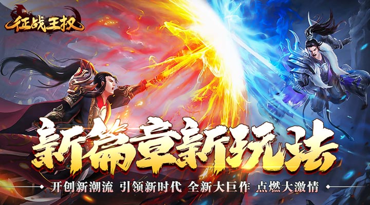 【新游推荐】征战王权（修仙异闻送充爆）今日07:30首发上线
