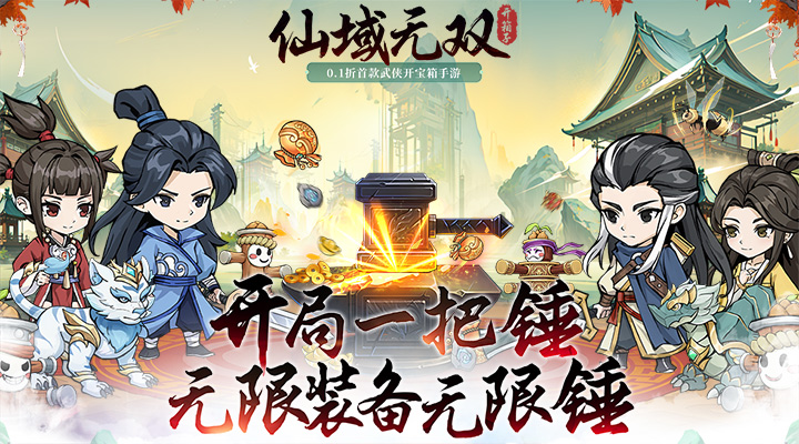 【新游推荐】仙域无双（0.1折武侠开箱）今日08:30首发上线