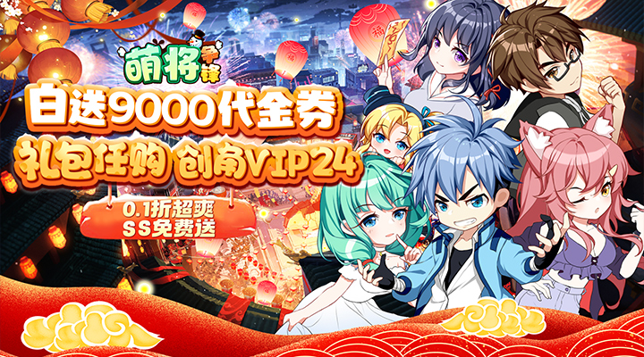 【新游推荐】萌将争锋（0.1折炸裂代金券）今日07:30首发上线