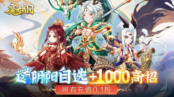 【新游推荐】魔灵兵团（0.1折送千抽）今日07:30首发上线