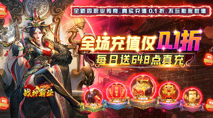 【新游推荐】战神霸业（全场0.1折）今日07:30首发上线