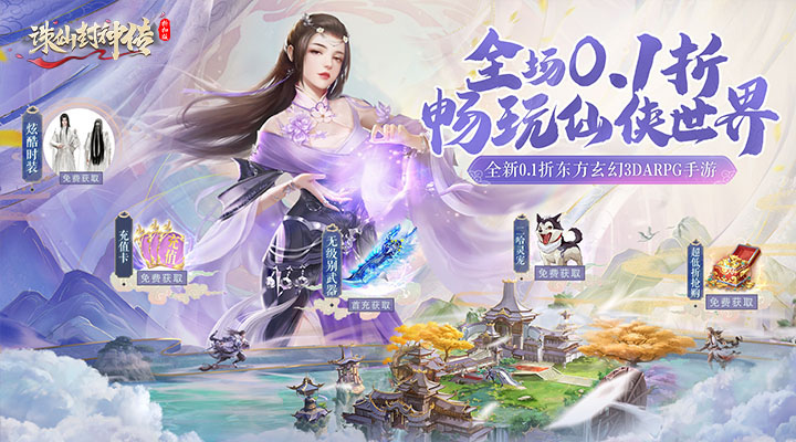 【新游推荐】诛仙封神传（0.1折福利）今日07:30首发上线