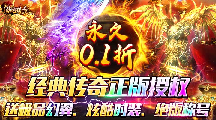 【新游推荐】海蛇传奇（欢乐版）（永久0.1折）今日07:30首发上线