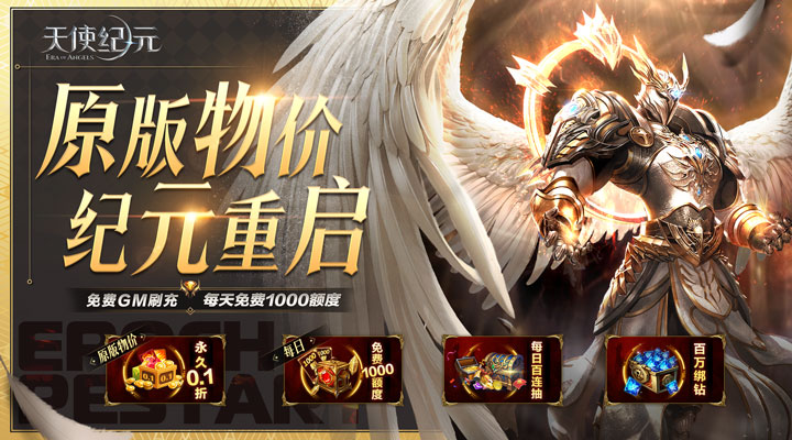 【新游推荐】天使纪元（GM刷充0.1折）今日08:30首发上线