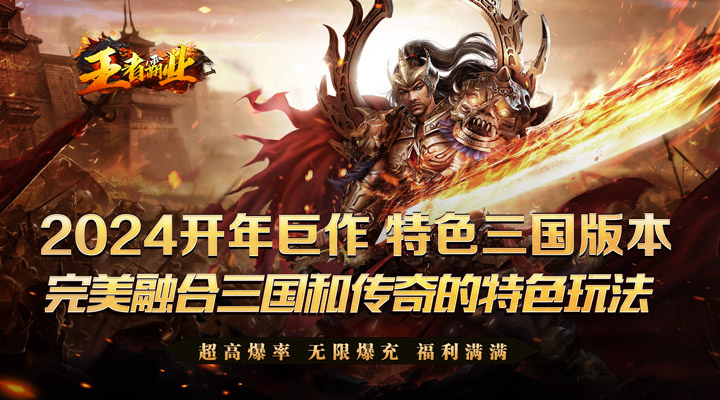 【新游推荐】王者霸业（三国亿万爆充）今日07:30首发上线