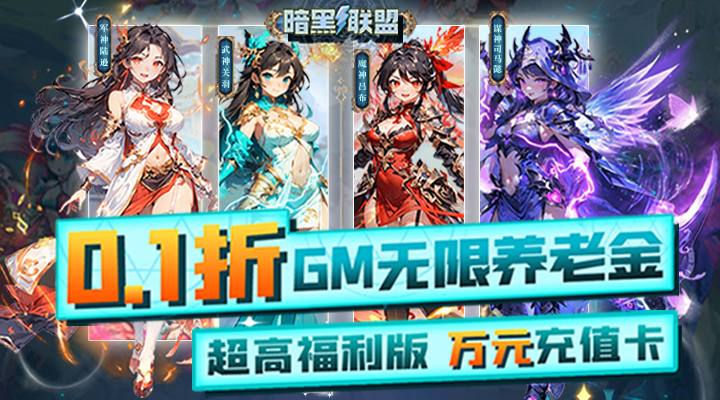 【新游推荐】暗黑联盟（0.1折GM无限养老金）今日07:30首发上线