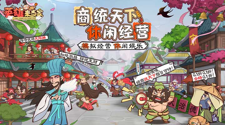 【新游推荐】英雄来当家（休闲0.1折）今日09:00首发上线