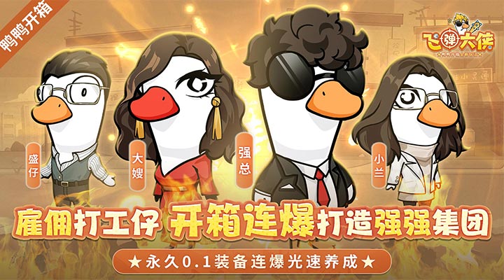 【新游推荐】飞弹大侠（0.1折鸭鸭开箱）今日07:30首发上线