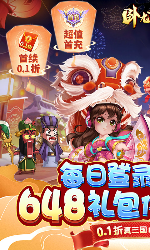 《卧龙三国（真·三国送万抽0.1折）》648福利活动-送传说武将！！2000-01-01 至 2030-01-01
